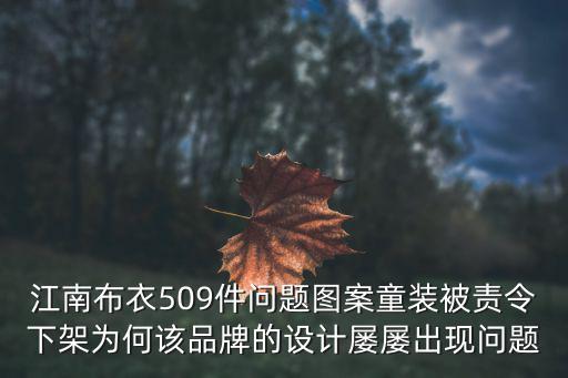 江南布衣509件問題圖案童裝被責令下架為何該品牌的設計屢屢出現問題