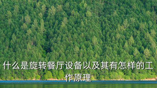 旋轉(zhuǎn)餐廳，什么是旋轉(zhuǎn)餐廳