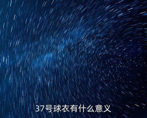 37號球衣有什么意義