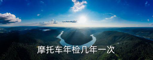 摩托車年檢幾年一次