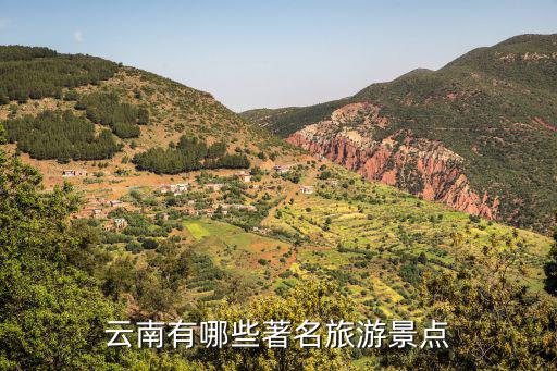 云南有哪些著名旅游景點