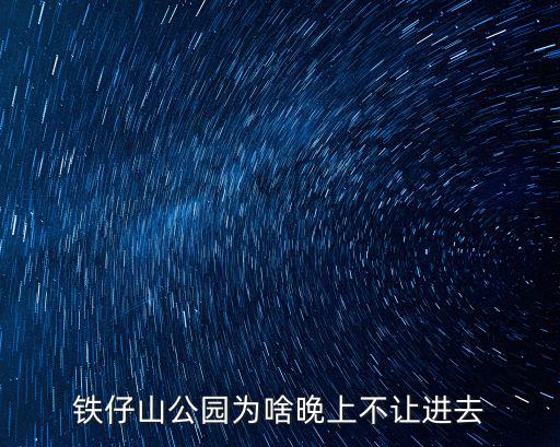 鐵仔山公園為啥晚上不讓進去