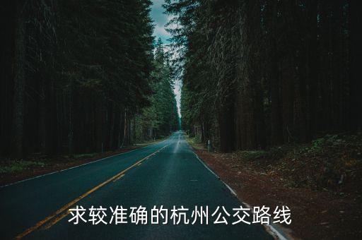 杭州公交路線，杭州公交線路358路現在多少時間一班