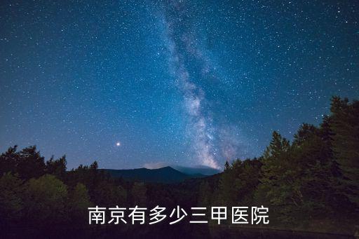南京有多少三甲醫(yī)院