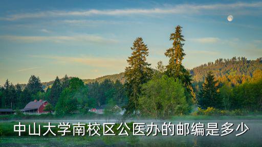 中山大學南校區公醫辦的郵編是多少