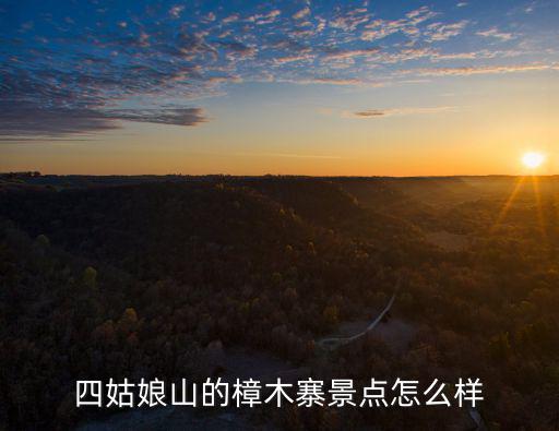 四姑娘山的樟木寨景點怎么樣