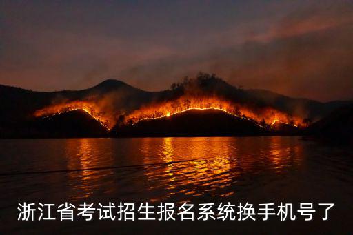 浙江招生考試，浙江省考試招生報名系統(tǒng)換手機(jī)號了
