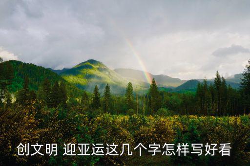 迎亞運繪畫，創文明 迎亞運這幾個字怎樣寫好看