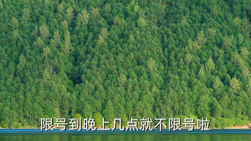 限號到晚上幾點就不限號啦