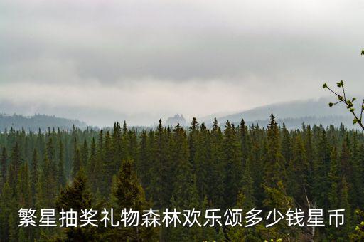 繁星抽獎(jiǎng)禮物森林歡樂(lè)頌多少錢星幣