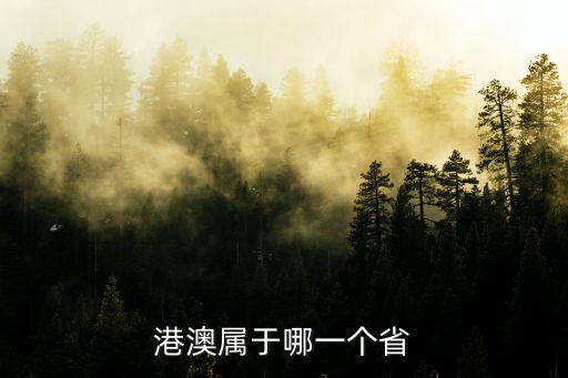 港澳屬于哪一個省