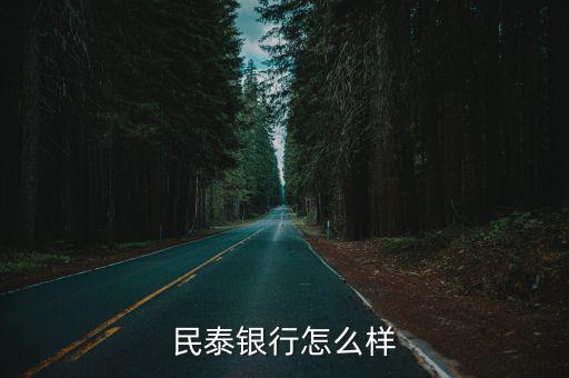 民泰商業(yè)銀行，民泰銀行怎么樣