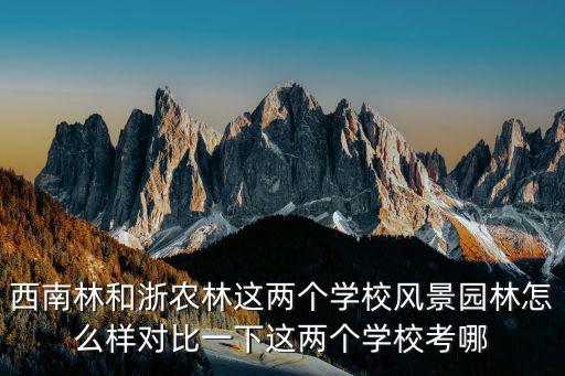 浙農林，為什么說浙農林是植物園