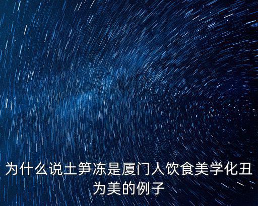 廈門土筍凍，廈門的土筍凍怎么賣的 還有水果是不是比較便宜有什么特別的水果