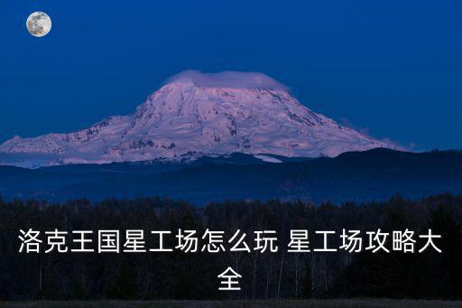 洛克王國(guó)星工場(chǎng)怎么玩 星工場(chǎng)攻略大全