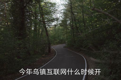 烏鎮互聯網，烏鎮成為世界互聯網大會永久地址對于烏鎮有什么意義