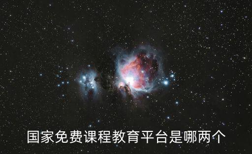 國家免費(fèi)課程教育平臺(tái)是哪兩個(gè)