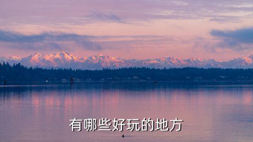 有哪些好玩的地方