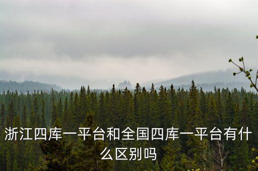 浙江一體化平臺，浙江省一體化平臺復審不通過怎么修改學歷