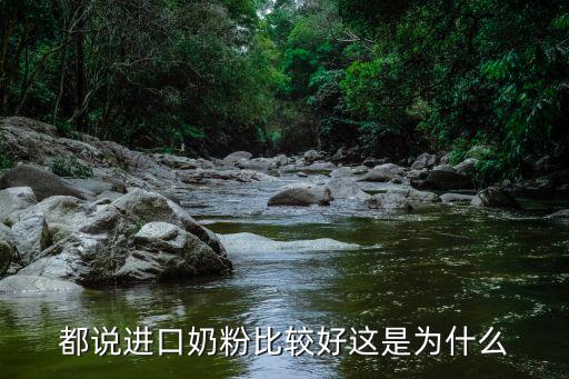 都說進口奶粉比較好這是為什么