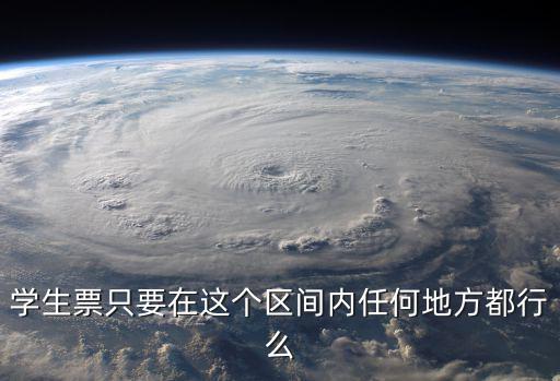 學生票只要在這個區(qū)間內任何地方都行么