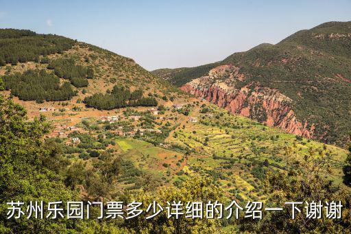 蘇州樂園門票，蘇州樂園門票多少錢包含幾種項目