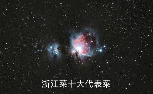 浙江菜，浙江菜有哪些很出名你吃過(guò)哪幾道呢