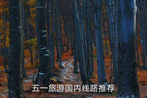 五一旅游國內(nèi)線路推薦