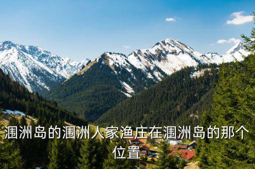 潿洲島的潿洲人家漁莊在潿洲島的那個位置