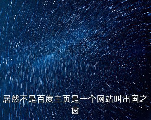 居然不是百度主頁是一個網站叫出國之窗