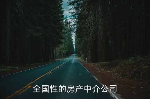 房地產中介公司，全國性的房產中介公司
