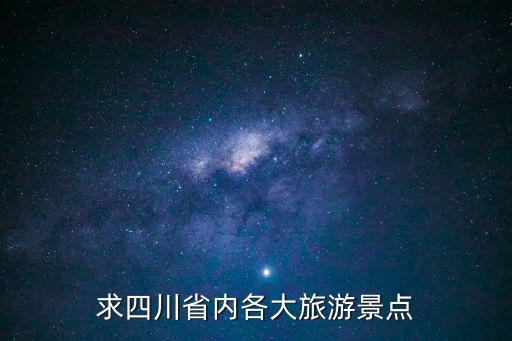 求四川省內各大旅游景點