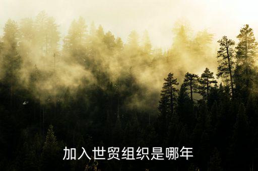 加入世貿組織是哪年