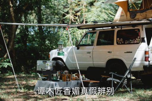 譚木匠香媚真假辨別