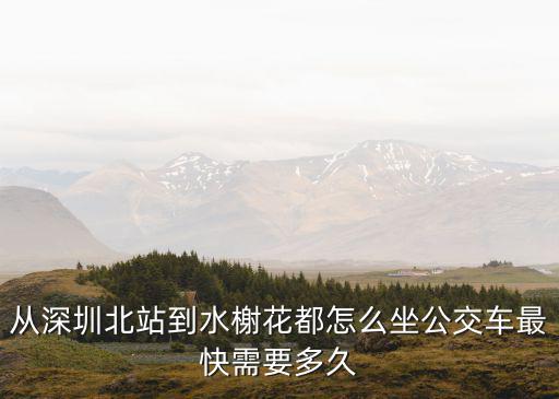深圳水榭花都，從陸豐市到深圳福田區(qū)水榭花都怎么坐車最近
