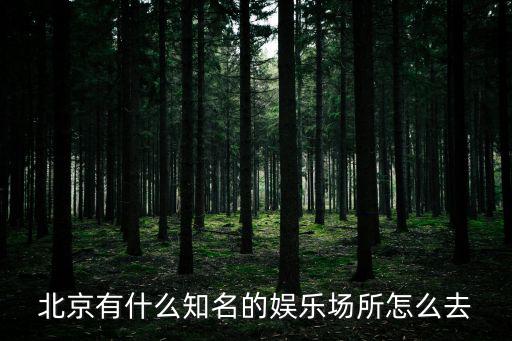 北京有什么知名的娛樂場所怎么去