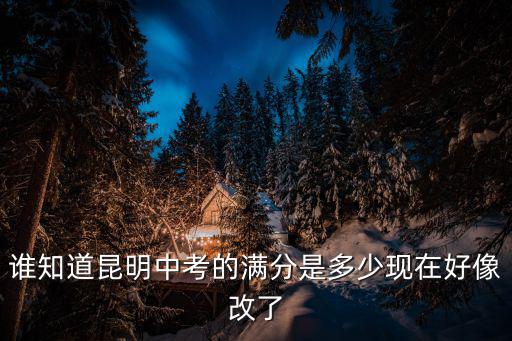 誰知道昆明中考的滿分是多少現在好像改了
