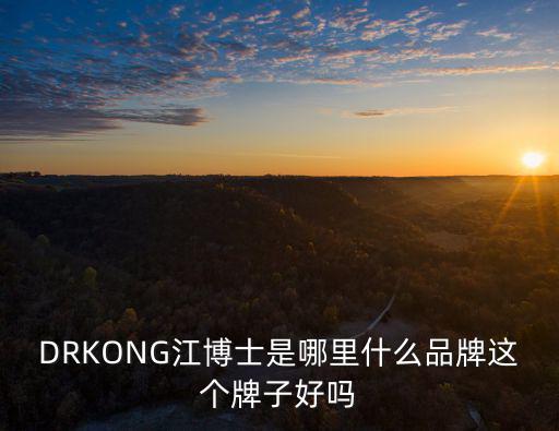 drkong，DrKong江博士健康鞋質量怎么樣有人穿過么