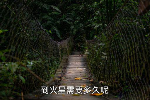 到火星需要多久呢