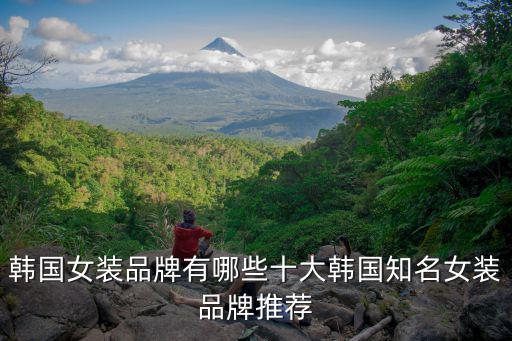 韓國女裝品牌有哪些十大韓國知名女裝品牌推薦