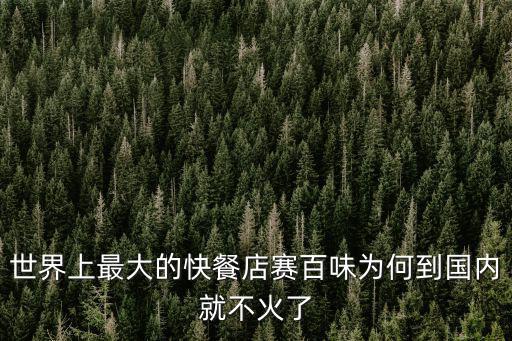 世界上最大的快餐店賽百味為何到國(guó)內(nèi)就不火了