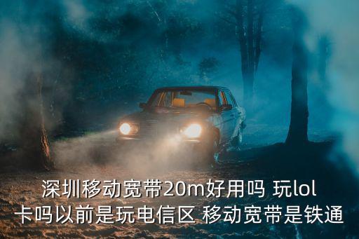 深圳移動寬帶，請問深圳移動寬帶怎么樣我不玩游戲主要用手機鏈接Wifi居多平時