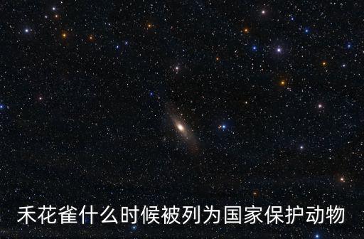 禾花雀什么時候被列為國家保護動物