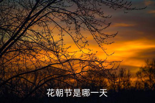 花朝節是哪一天，2015年西溪花朝節什么時候開始