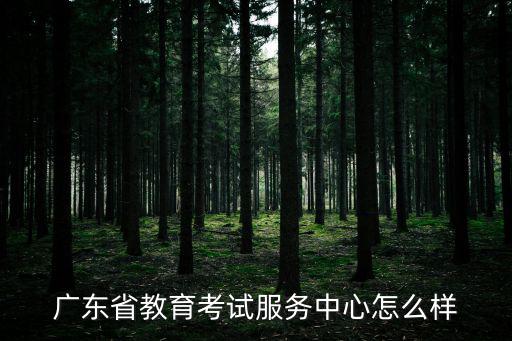 廣東省考試中心，廣東省考試院在華南師范大學(xué)的哪里