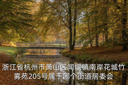 聞堰，蕭山聞堰屬于什么街道