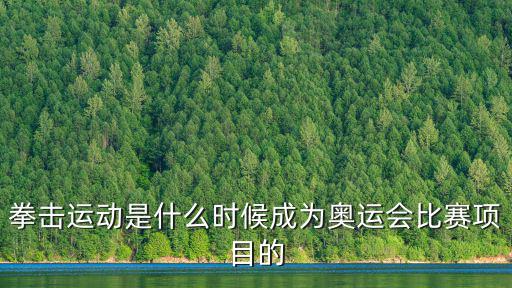 拳擊運動是什么時候成為奧運會比賽項目的