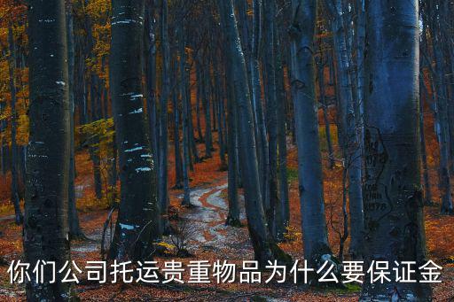 貴重物品托運(yùn)，貴重物品托運(yùn)不知哪個(gè)物流公司信譽(yù)好點(diǎn)啊