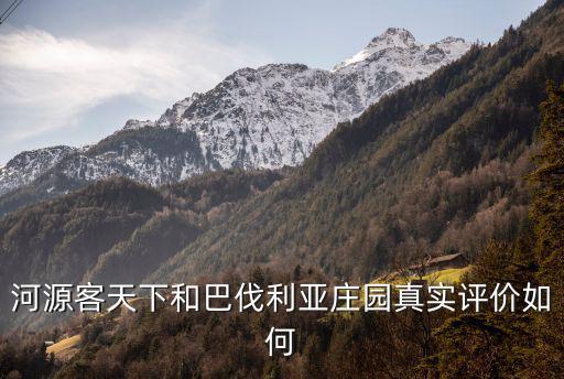 河源巴伐利亞莊園，河源客天下和巴伐利亞莊園真實(shí)評(píng)價(jià)如何
