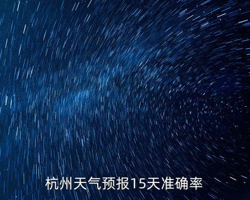 杭州近日天氣，最近浙江杭州天氣怎么樣